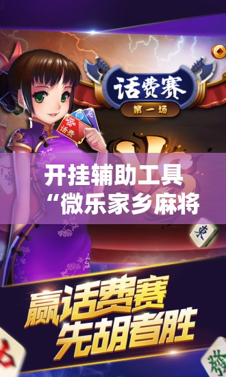 开挂辅助工具“微乐家乡麻将免费开挂手机版”科技辅助神器手机版