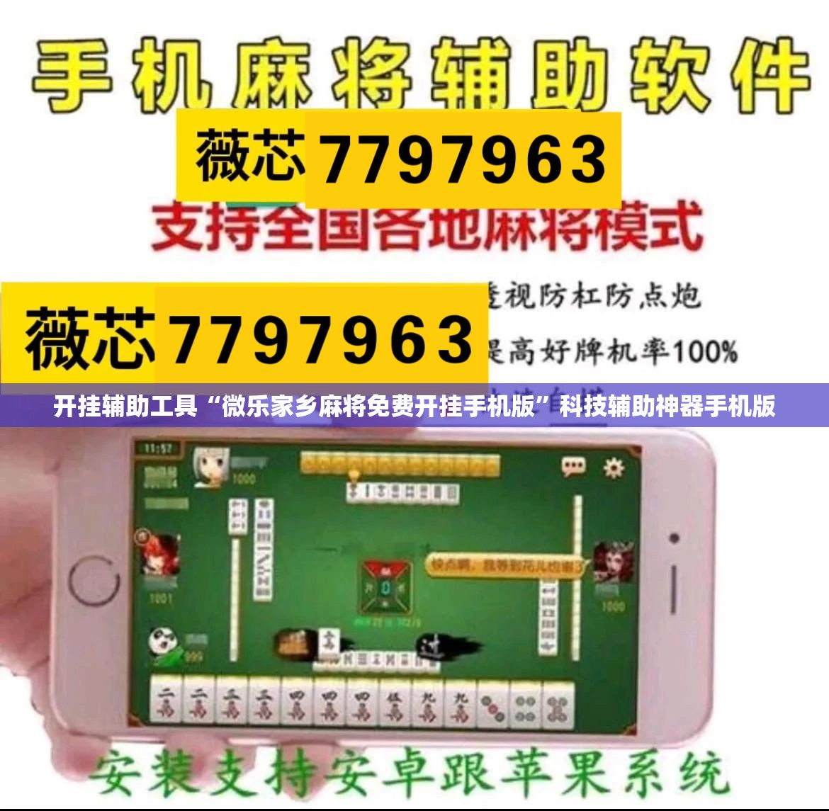 开挂辅助工具“微乐家乡麻将免费开挂手机版”科技辅助神器手机版