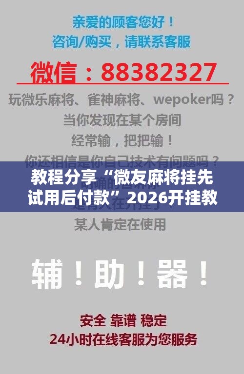 教程分享“微友麻将挂先试用后付款”2026开挂教程步骤
