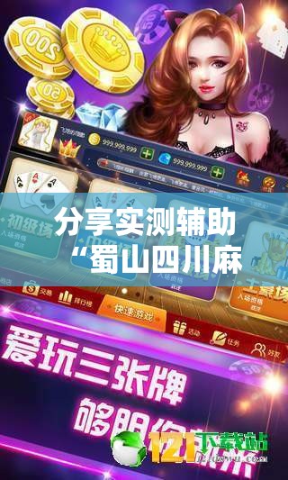 分享实测辅助“蜀山四川麻将装挂怎么安装	”其实确实有挂