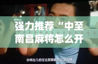 强力推荐“中至南昌麻将怎么开挂	”开挂(透视)最新辅助详细