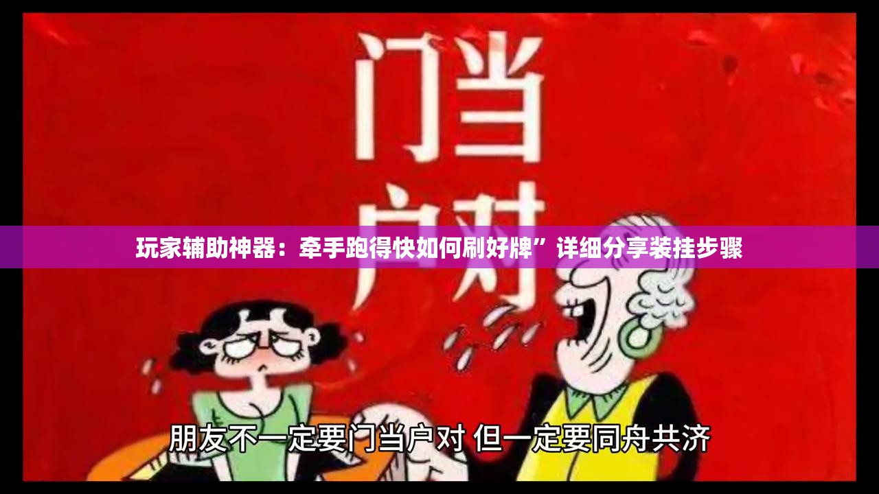 玩家辅助神器：牵手跑得快如何刷好牌”详细分享装挂步骤