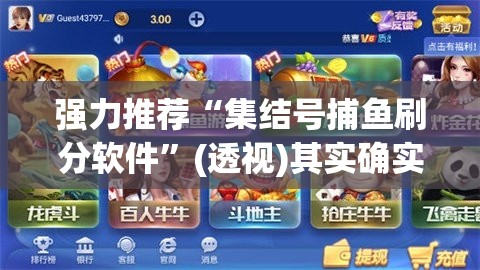 强力推荐“集结号捕鱼刷分软件”(透视)其实确实有挂