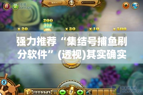 强力推荐“集结号捕鱼刷分软件	”(透视)其实确实有挂