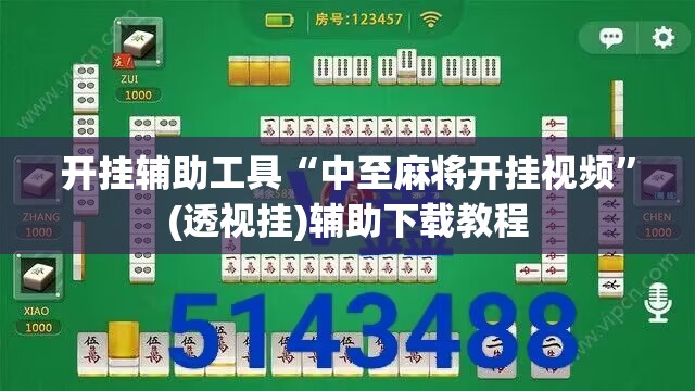 开挂辅助工具“中至麻将开挂视频”(透视挂)辅助下载教程