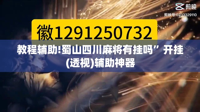 教程辅助!蜀山四川麻将有挂吗	”开挂(透视)辅助神器