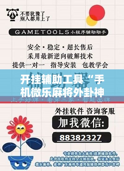 开挂辅助工具“手机微乐麻将外卦神器下载安装”科技辅助神器手机版
