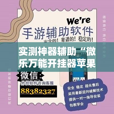 实测神器辅助“微乐万能开挂器苹果版”细辅助教程分享