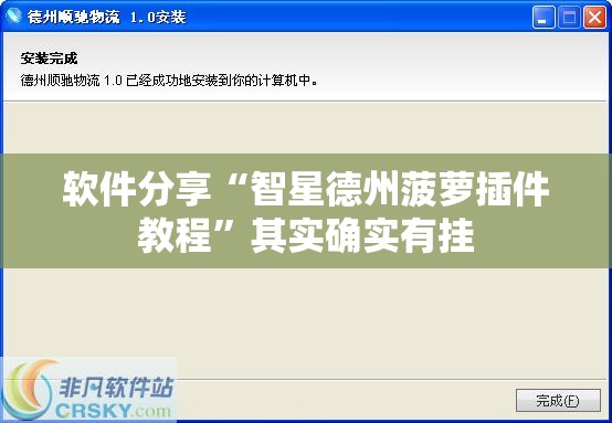 软件分享“智星德州菠萝插件教程”其实确实有挂