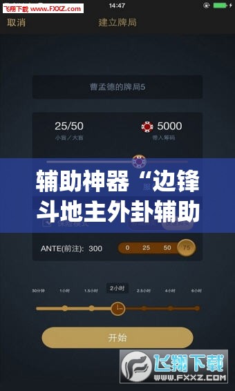 辅助神器“边锋斗地主外卦辅助软件下载”开挂(透视)辅助教程