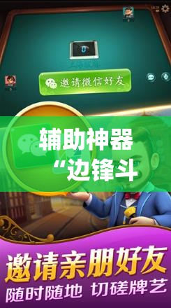 辅助神器“边锋斗地主外卦辅助软件下载”开挂(透视)辅助教程