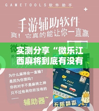 实测分享“微乐江西麻将到底有没有挂	”开挂辅助脚本+详细开挂安装教程
