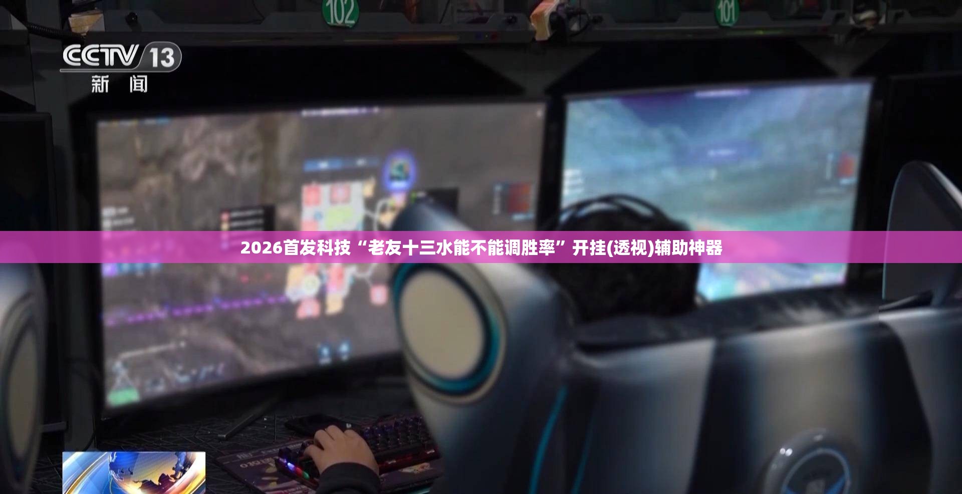 2026首发科技“老友十三水能不能调胜率	”开挂(透视)辅助神器