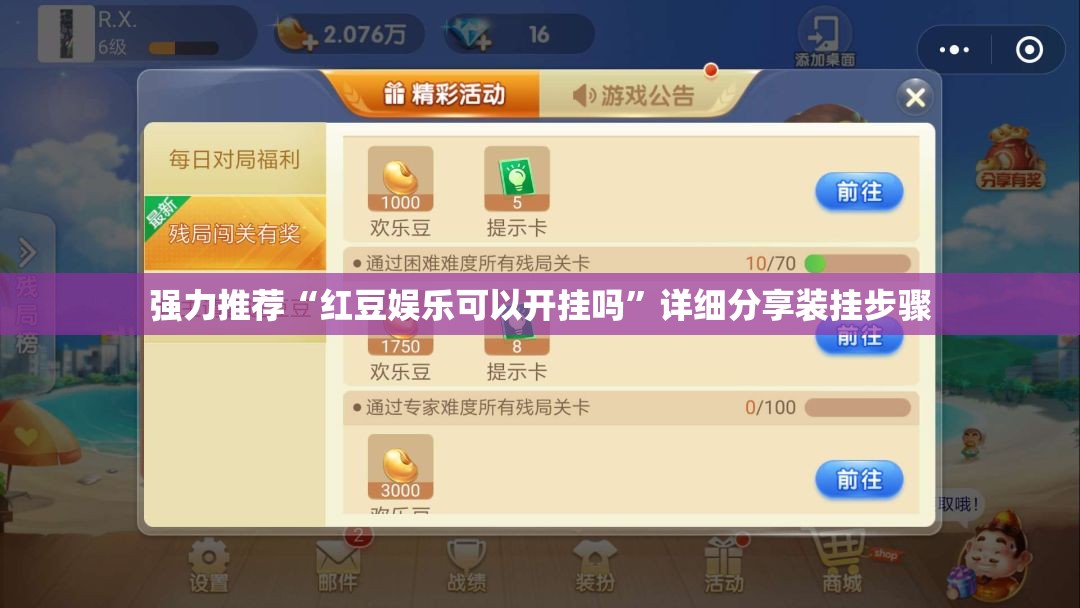 强力推荐“红豆娱乐可以开挂吗	”详细分享装挂步骤
