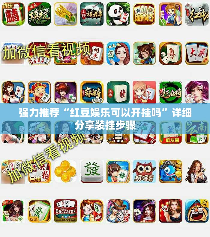 强力推荐“红豆娱乐可以开挂吗”详细分享装挂步骤