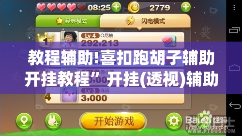 教程辅助!喜扣跑胡子辅助开挂教程”开挂(透视)辅助教程