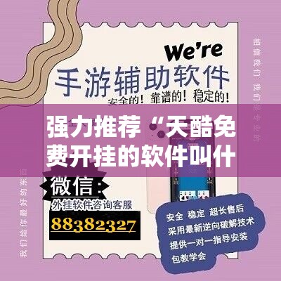强力推荐“天酷免费开挂的软件叫什么”开挂详细教程