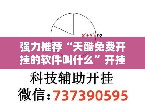 强力推荐“天酷免费开挂的软件叫什么	”开挂详细教程
