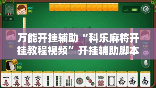 万能开挂辅助“科乐麻将开挂教程视频”开挂辅助脚本+详细开挂安装教程