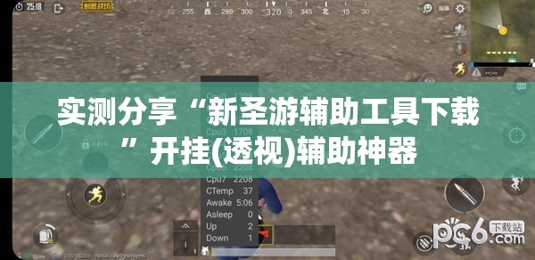 实测分享“新圣游辅助工具下载”开挂(透视)辅助神器