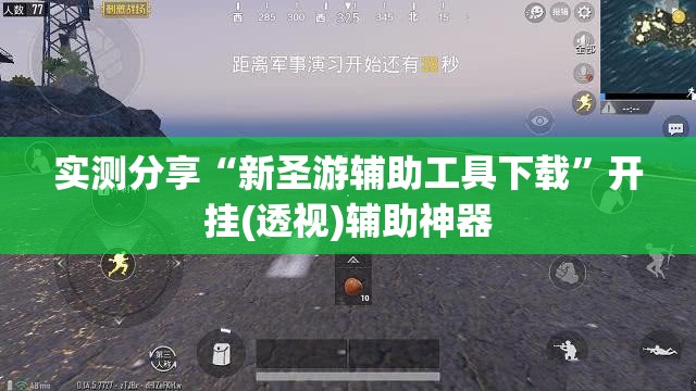 实测分享“新圣游辅助工具下载”开挂(透视)辅助神器
