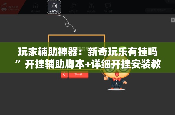 玩家辅助神器：新奇玩乐有挂吗”开挂辅助脚本+详细开挂安装教程