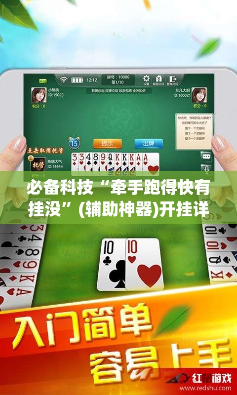 必备科技“牵手跑得快有挂没”(辅助神器)开挂详细教程