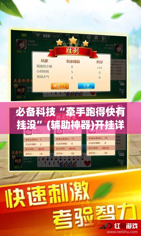 必备科技“牵手跑得快有挂没	”(辅助神器)开挂详细教程