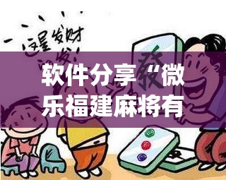 软件分享“微乐福建麻将有挂么”开挂(透视)最新辅助详细