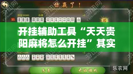 开挂辅助工具“天天贵阳麻将怎么开挂”其实确实有挂