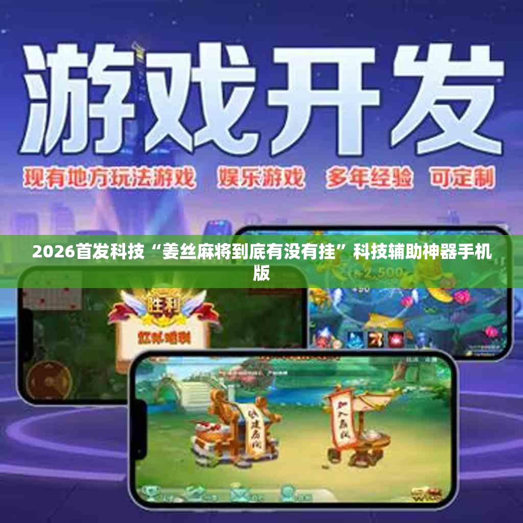 2026首发科技“姜丝麻将到底有没有挂”科技辅助神器手机版
