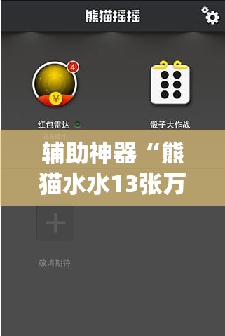 辅助神器“熊猫水水13张万能开挂神器”(免费)开挂辅助教学(最新辅助开挂教程)