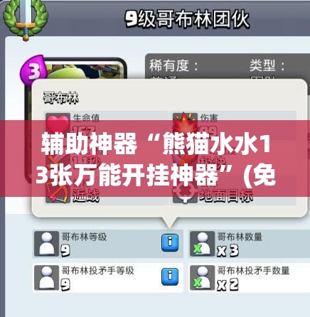 辅助神器“熊猫水水13张万能开挂神器”(免费)开挂辅助教学(最新辅助开挂教程)