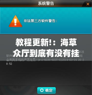 教程更新!：海草众厅到底有没有挂	”(辅助神器)开挂详细教程
