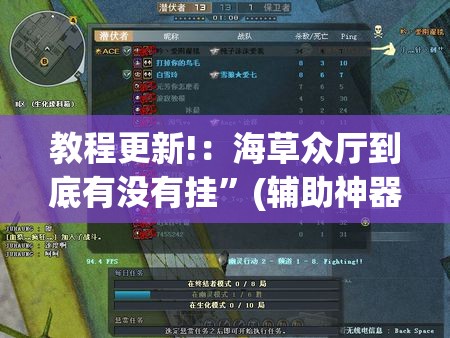 教程更新!：海草众厅到底有没有挂”(辅助神器)开挂详细教程