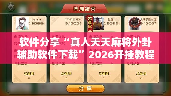 软件分享“真人天天麻将外卦辅助软件下载”2026开挂教程步骤