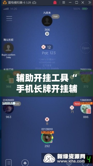 辅助开挂工具“手机长牌开挂辅助器通用版”原来可以开挂