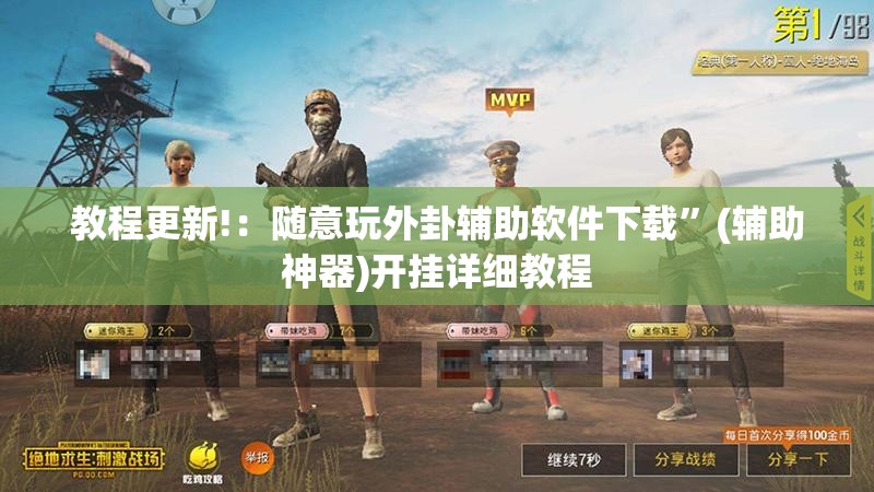 教程更新!：随意玩外卦辅助软件下载”(辅助神器)开挂详细教程