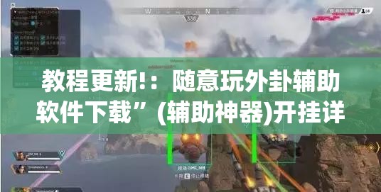 教程更新!：随意玩外卦辅助软件下载	”(辅助神器)开挂详细教程