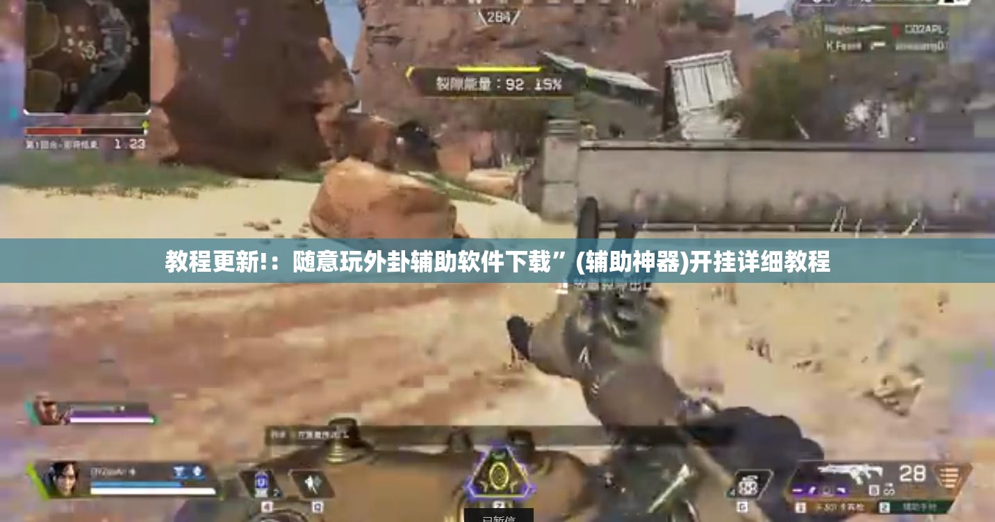 教程更新!：随意玩外卦辅助软件下载”(辅助神器)开挂详细教程