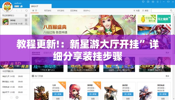 教程更新!：新星游大厅开挂”详细分享装挂步骤