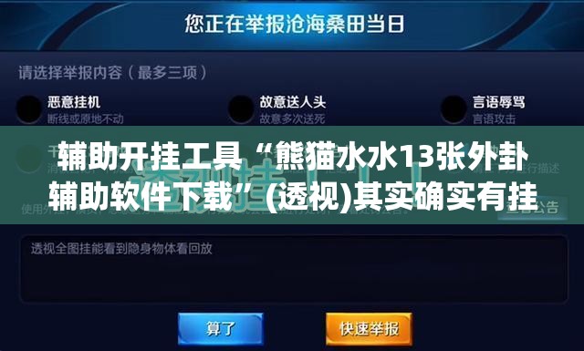 辅助开挂工具“熊猫水水13张外卦辅助软件下载	”(透视)其实确实有挂