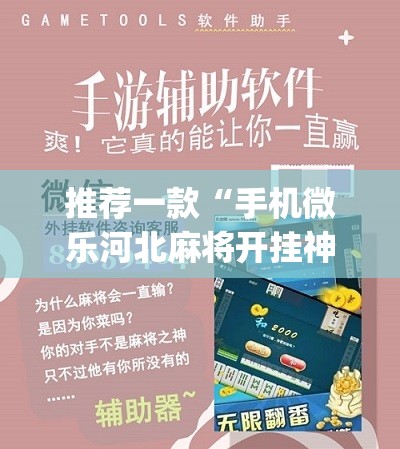 推荐一款“手机微乐河北麻将开挂神器下载”(辅助神器)开挂详细教程