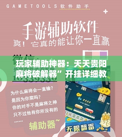 玩家辅助神器：天天贵阳麻将破解器”开挂详细教程