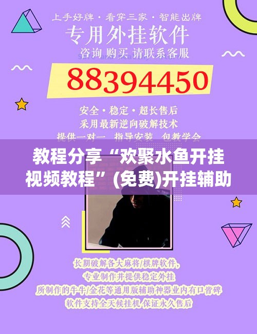 教程分享“欢聚水鱼开挂视频教程”(免费)开挂辅助教学(最新辅助开挂教程)