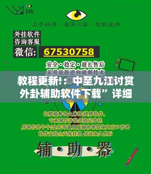 教程更新!：中至九江讨赏外卦辅助软件下载”详细外挂透视辅助软件教程