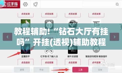 教程辅助!“钻石大厅有挂吗”开挂(透视)辅助教程