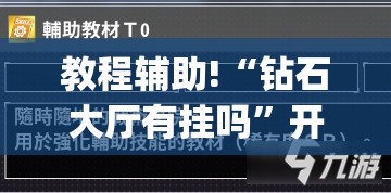 教程辅助!“钻石大厅有挂吗	”开挂(透视)辅助教程