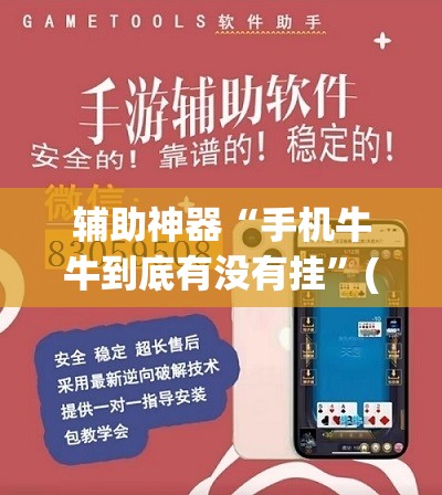 辅助神器“手机牛牛到底有没有挂”(辅助神器)开挂详细教程