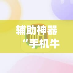 辅助神器“手机牛牛到底有没有挂	”(辅助神器)开挂详细教程